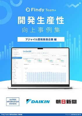 アジャイル開発推進企業 編