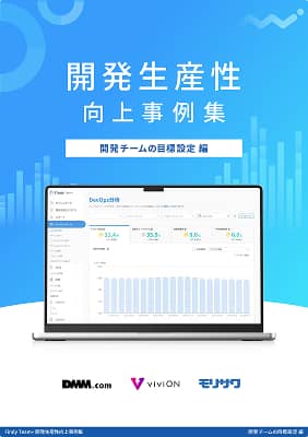 開発チームの目標設定 編