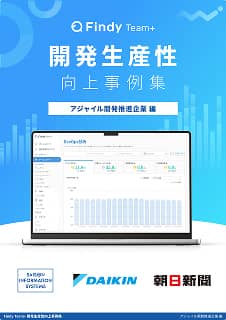 アジャイル開発推進企業 編