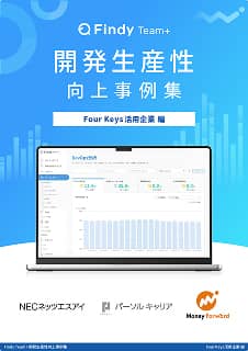 Four Keys 活用企業 編