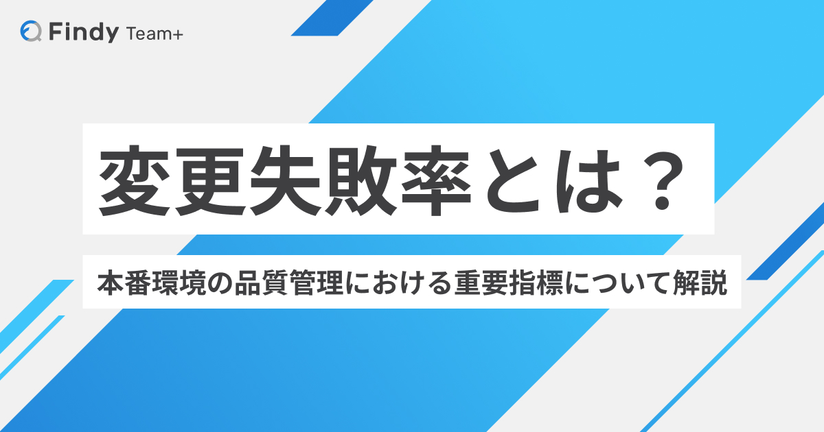 変更失敗率とは？ アイキャッチ画像