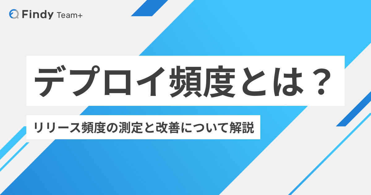 デプロイ頻度とは？ アイキャッチ画像