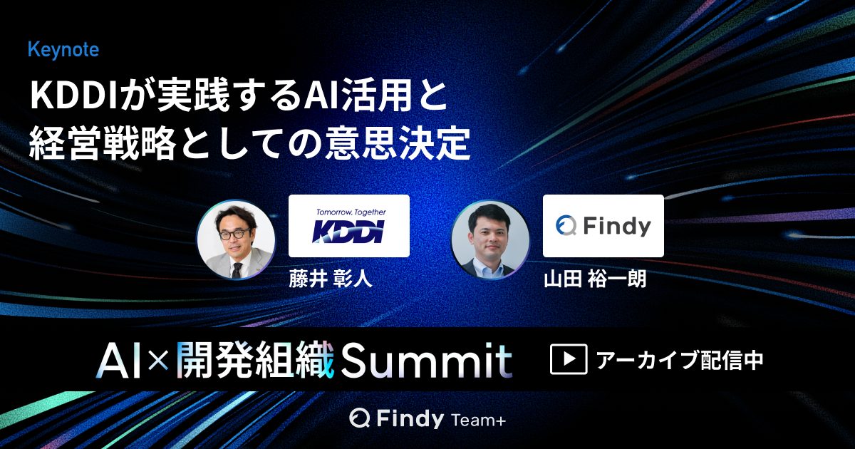 「KDDIが実践するAI活用と経営戦略としての意思決定」のサムネイル