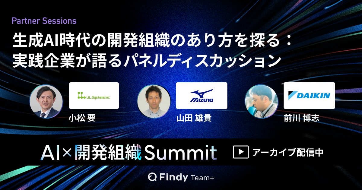 「生成AI時代の開発組織のあり方を探る：実践企業が語るパネルディスカッション」のサムネイル