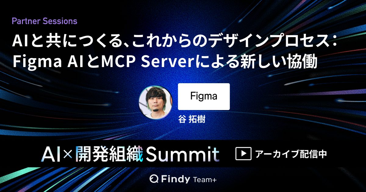 「AIと共につくる、これからのデザインプロセス」のサムネイル