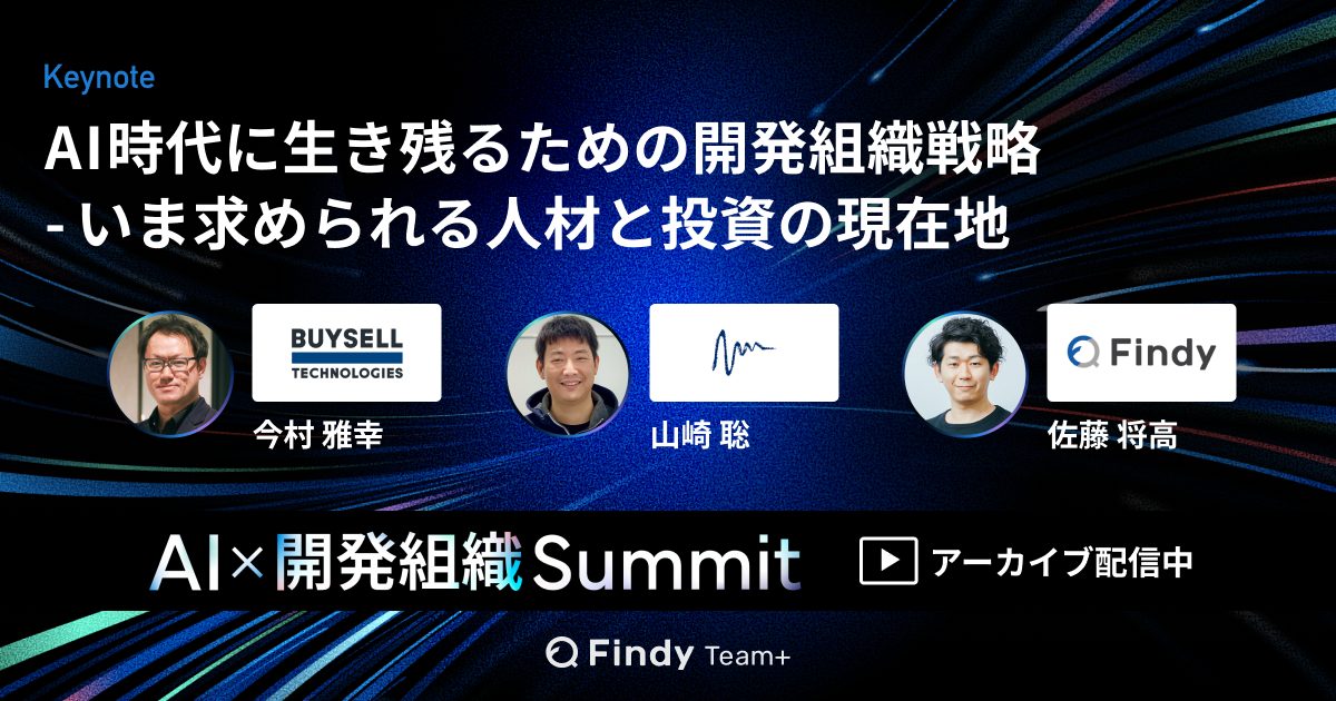 「AI時代に生き残るための開発組織戦略」のサムネイル