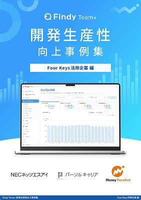 開発生産性向上事例集　Four Keys活用企業編