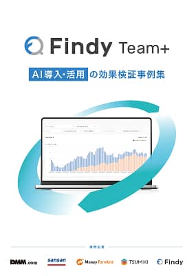 Findy Team+ AI導入・活用の効果検証事例集