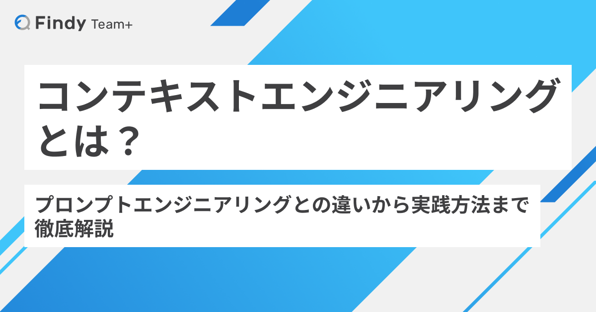 コンテキストエンジニアリングとは？