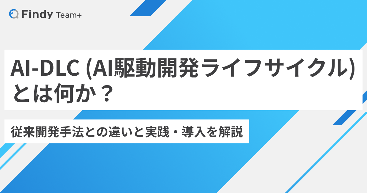 AI-DLC アイキャッチ画像