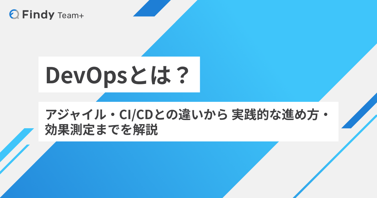 DevOpsコンテンツ記事「DevOpsとは？アジャイル・CI/CDとの違いから実践的な進め方・効果測定までを解説」 アイキャッチ画像