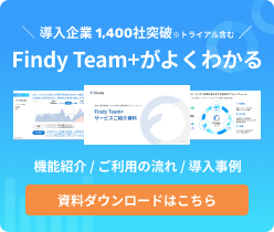 Findy Team+がよく分かる資料