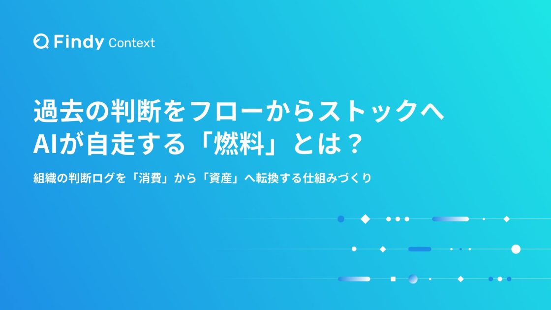 過去の判断を、AIが自走する燃料に変える