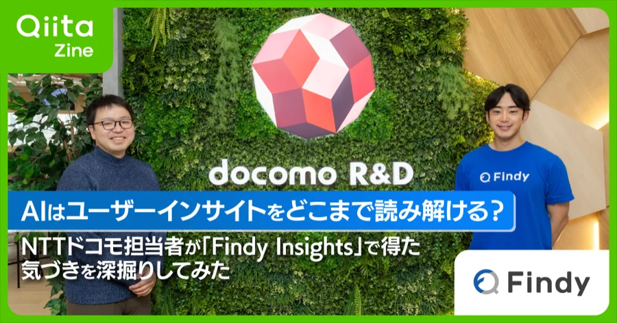 AIはユーザーインサイトをどこまで読み解ける？NTTドコモ担当者が「Findy Insights」で得た気づきを深掘りしてみた - Qiita Zine