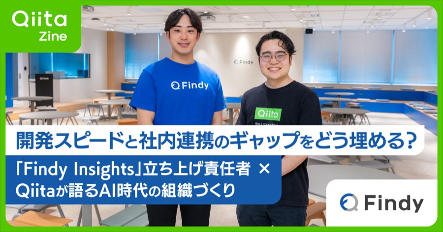 新規事業開発のスピードと社内連携のギャップをどう埋める？「Findy Insights」立ち上げ責任者 × Qiitaが語るAI時代の組織づくり - Qiita Zine