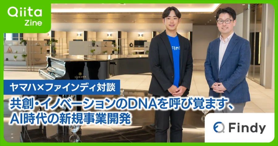 ヤマハ×ファインディ対談｜共創・イノベーションのDNAを呼び覚ます、AI時代の新規事業開発 - Qiita Zine