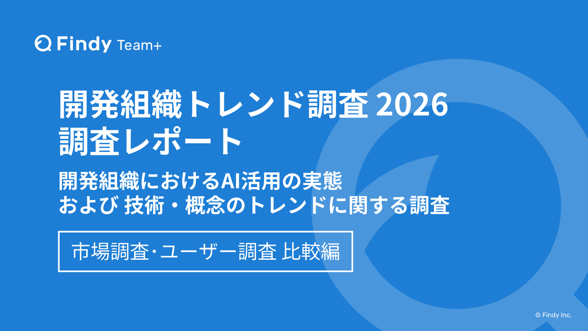 開発組織のAI活用実態調査2026 資料